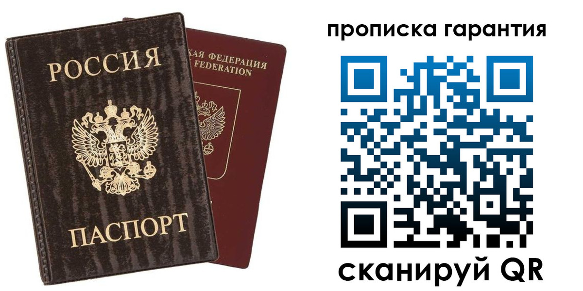 прописка гарантия в Троицке